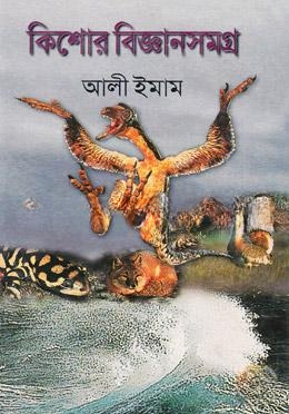 কিশোর বিজ্ঞানসমগ্র