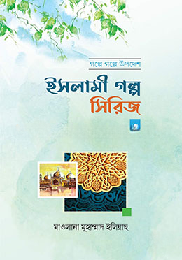 ইসলামী গল্প সিরিজ