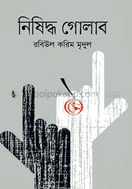 নিষিদ্ধ গোলাব