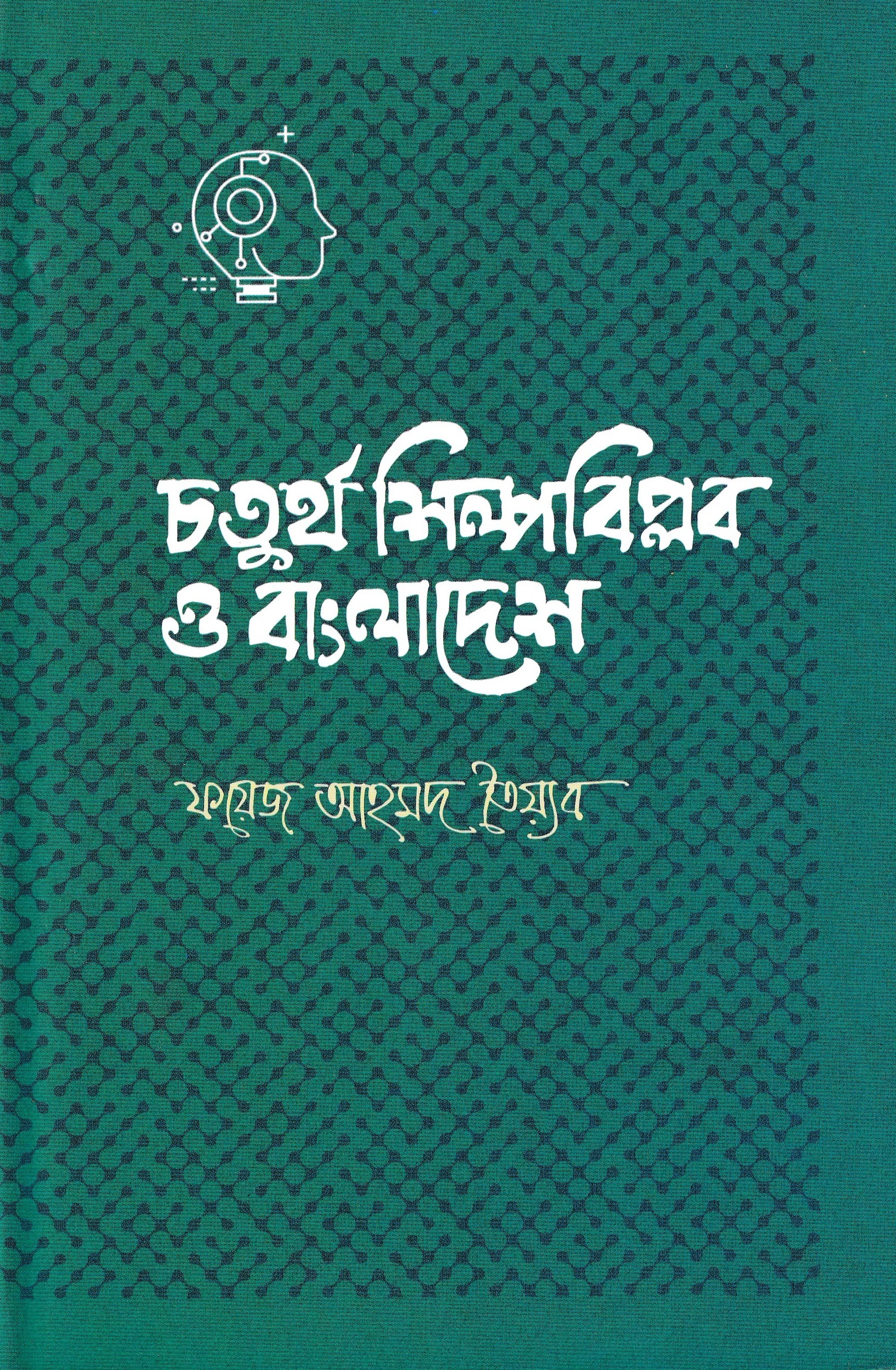 চতুর্থ শিল্পবিপ্লব ও বাংলাদেশ