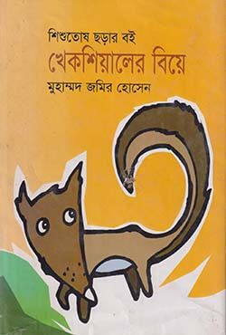 খেকশিয়ালের বিয়ে