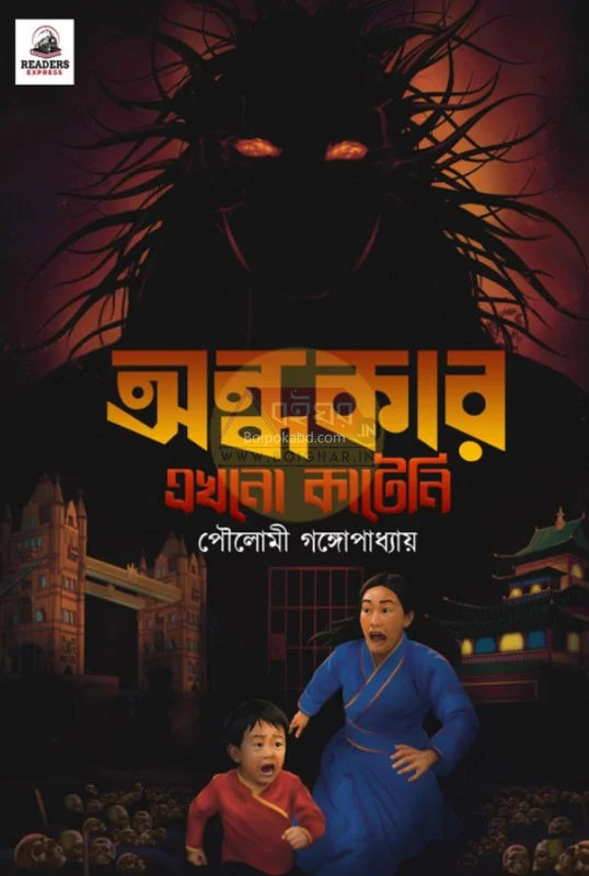 অন্ধকার এখনো কাটেনি - পৌলমি গঙ্গোপাধ্যায়