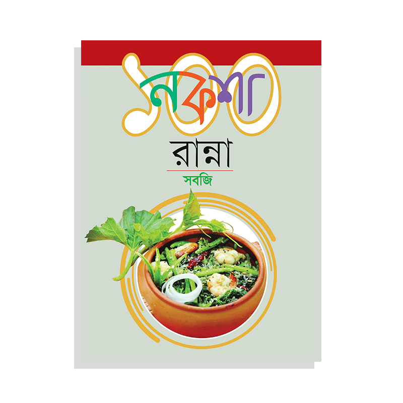 নকশা ১০০ রান্না সবজি
