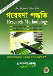 গবেষণা পদ্ধতি (অনার্স ৪র্থ বর্ষ)