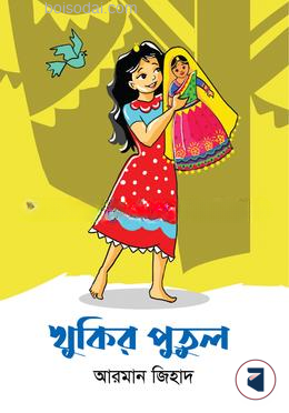 খুকির পুতুল