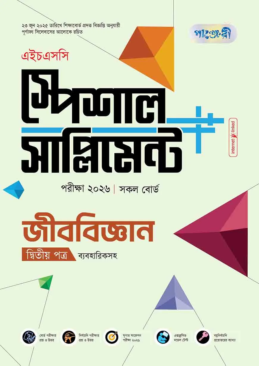 পাঞ্জেরী জীববিজ্ঞান দ্বিতীয় পত্র স্পেশাল সাপ্লিমেন্ট ++ (এইচএসসি ২০২৬)