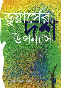 ডুয়ার্সের দশ উপন্যাস