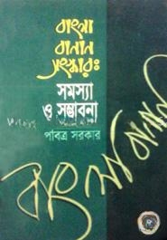 বাংলা বানান সংস্কার