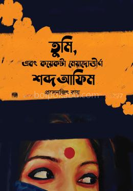 তুমি এবং কয়েকটা মেয়াদোত্তীর্ণ শব্দ আফিম