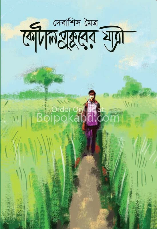 কোটালপুকুরের যাত্রী - দেবাশীষ মৈত্র