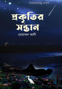 প্রকৃতির সন্তান