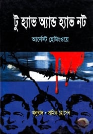 টু হ্যাভ অ্যান্ড হ্যাভ নট (পুরস্কারপ্রাপ্ত লেখকদের বই)