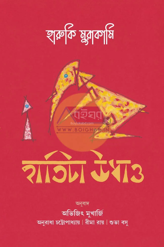হাতিটা উধাও - হারুকি মুরাকামি
