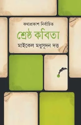 শ্রেষ্ঠ কবিতা মাইকেল মধুসূদন দত্ত