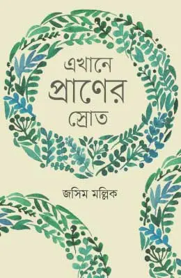 এখানে প্রাণের স্রোত