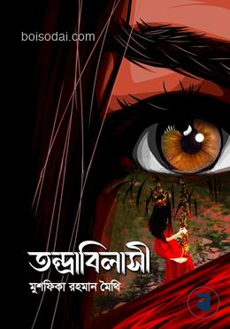তন্দ্রাবিলাসী