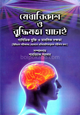 মেধাবিকাশ ও বুদ্ধিমত্তা যাচাই