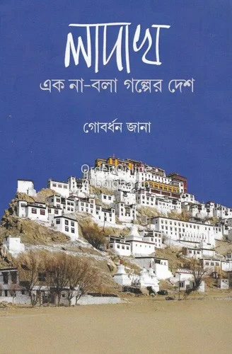 লাদাখ এক না বলা গল্পের দেশ - গোবর্ধন জানা