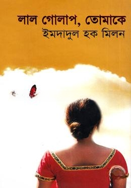 লাল গোলাপ, তোমাকে