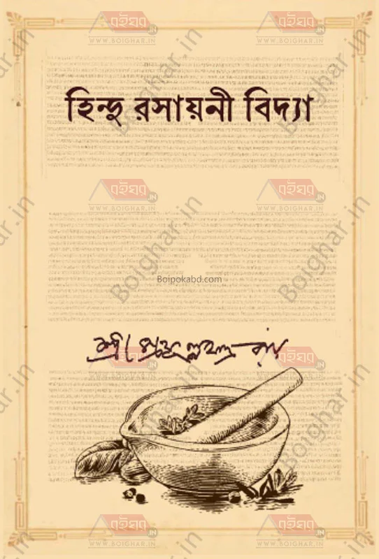 হিন্দু রাসায়নি বিদ্যা - শ্রী প্রফুল্ল চন্দ্র রায়
