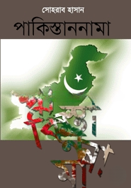 পাকিস্তাননামা