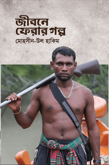 সুন্দরবনের জলদস্যুদের জীবনে ফেরার গল্প