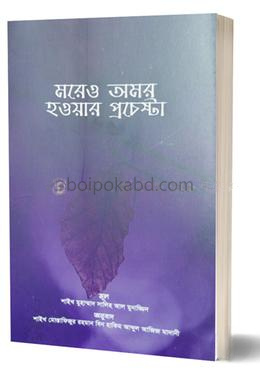 মরেও অমর হওয়ার প্রচেষ্টা
