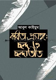 কবিতা প্রসঙ্গ : ছন্দ ও ছন্দাতিত