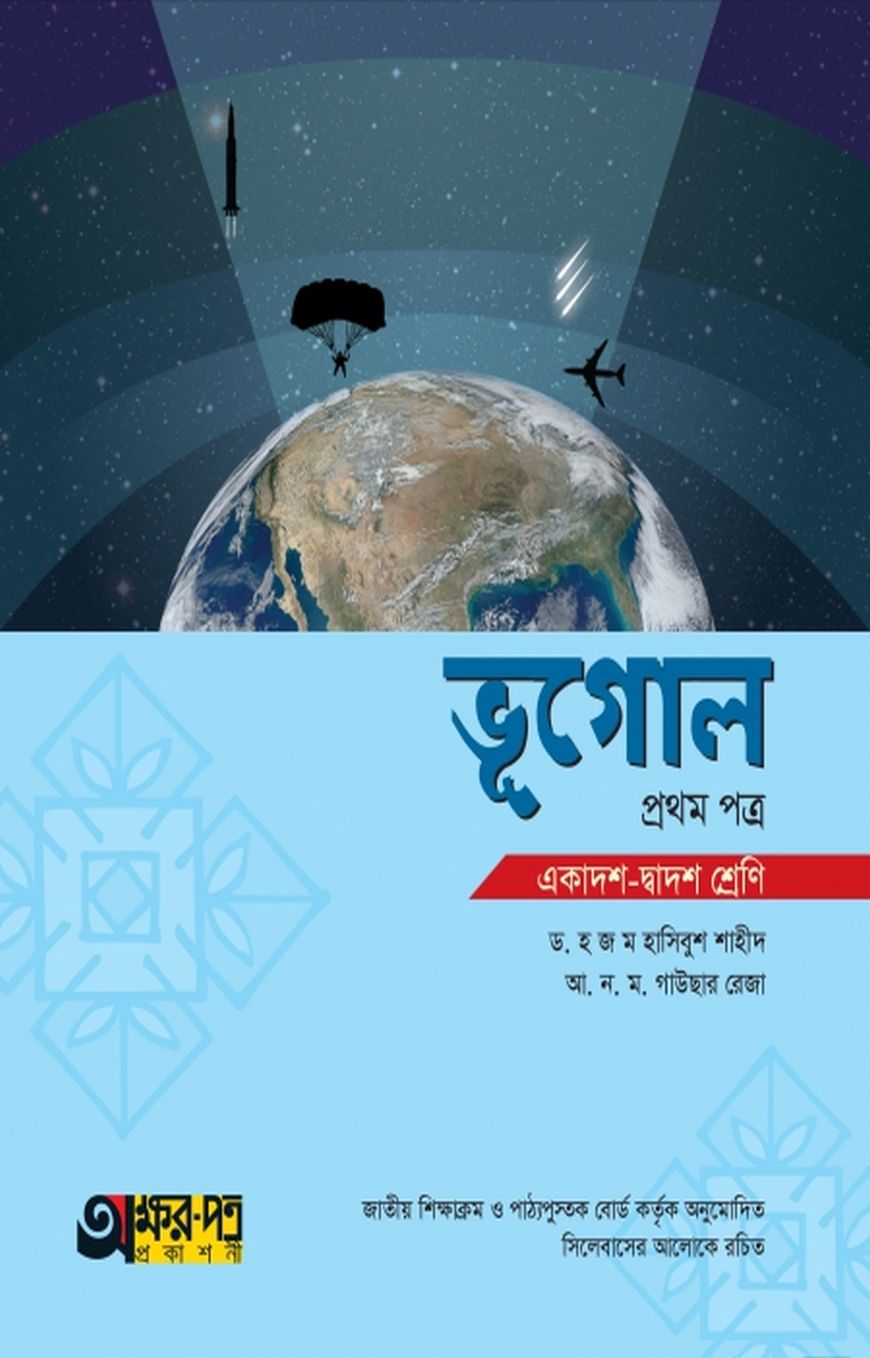 ভূগোল ১ম পত্র (একাদশ-দ্বাদশ শ্রেণি)