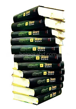 সীরাত বিশ্বকোষ (উন্নত সংস্করণ ১-১১ খণ্ড)