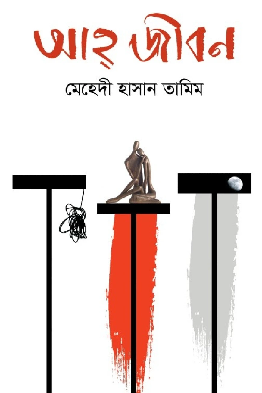 আহ্ জীবন