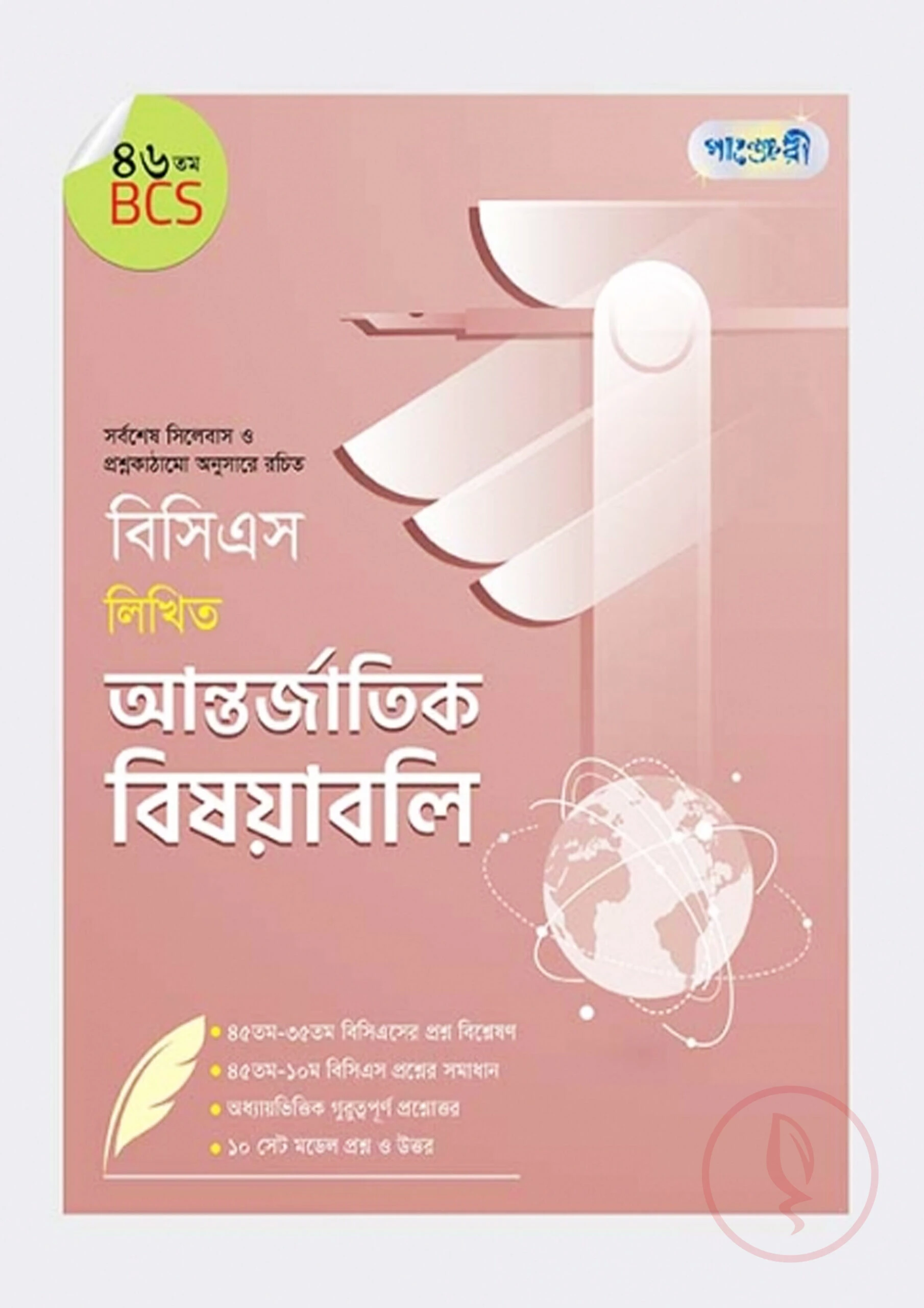 বিসিএস লিখিত আন্তর্জাতিক বিষয়াবলি (৪৬তম বিসিএস)
