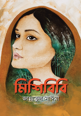মিশিবিবি