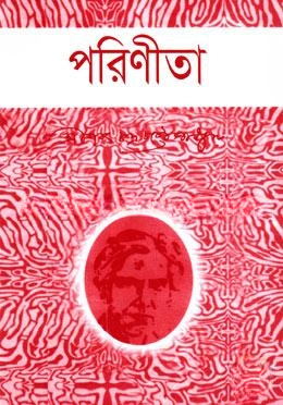 পরিণীতা