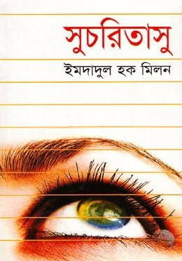সুচরিতাসু