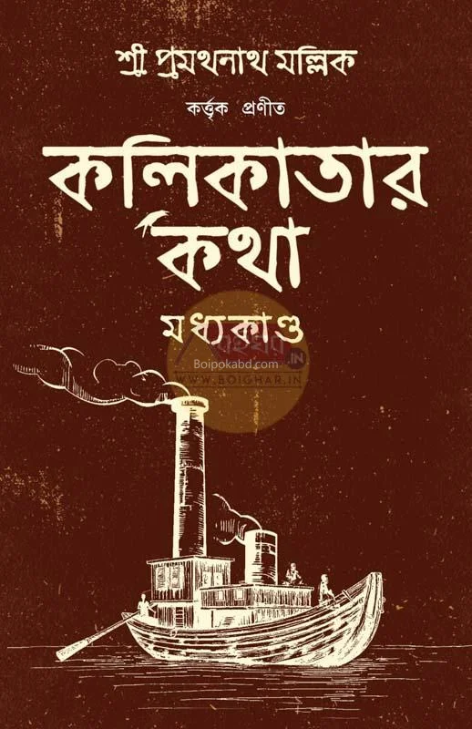 কলিকাতার কথা [মধ্য খন্ড] - প্রমথনাথ মল্লিক