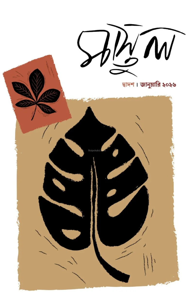 মাস্তুল – দ্বাদশ সংখ্যা - জানুয়ারী ট২৬
