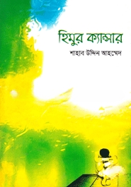 হিমুর ক্যান্সার