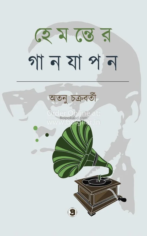 হেমন্তের গাঁজাপান - অতনু চক্রবর্তী