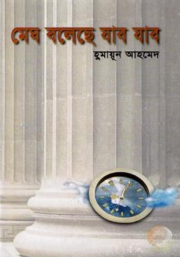 মেঘ বলেছে যাব যাব
