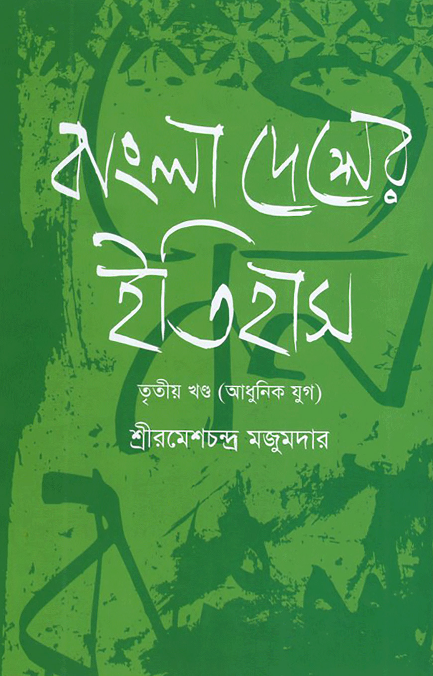 বাংলা দেশের ইতিহাস-৩য় খণ্ড (আধুনিক যুগ)