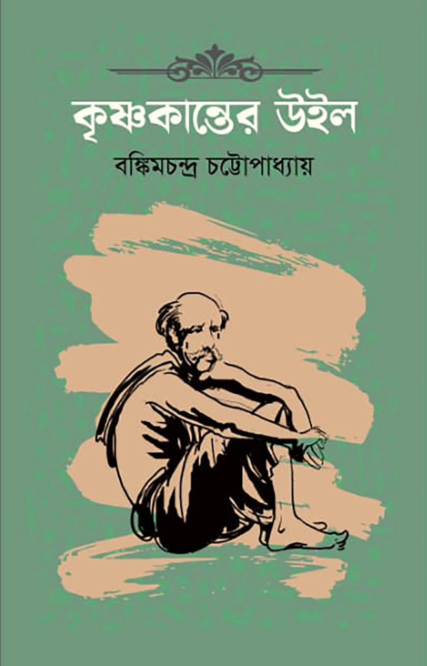 কৃষ্ণকান্তের উইল