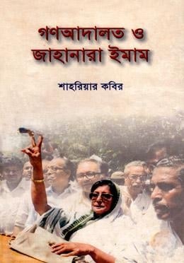 গণআদালত ও জাহানারা ইমাম