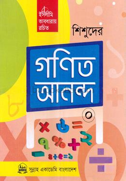 শিশুদের গণিত আনন্দ-০