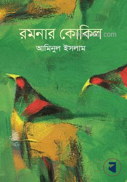 রমনার কোকিল