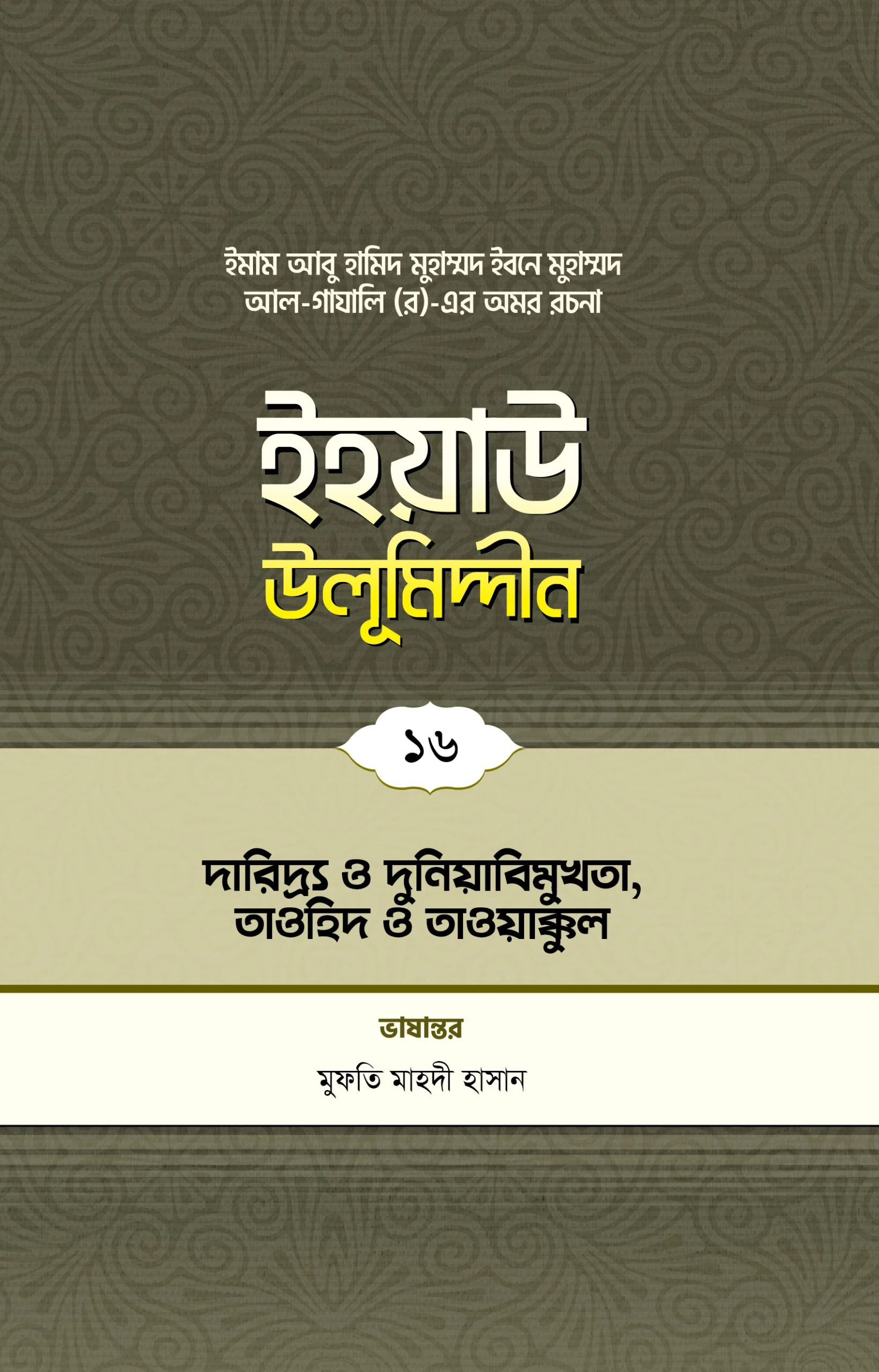 ইহয়াউ উলূমিদ্দীন (১৬তম খণ্ড) (দারিদ্র ও দুনিয়াবিমুখতা, তাওহীদ ও তাওয়াক্কুল)