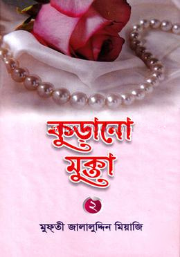 কুড়ানো মুক্তা -২