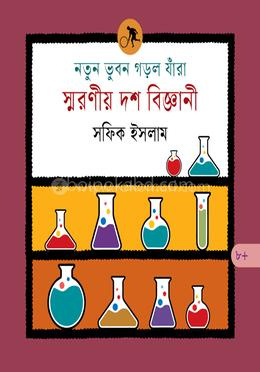 নতুন ভুবন গড়ল যাঁরা : স্মরণীয় দশ বিজ্ঞানী