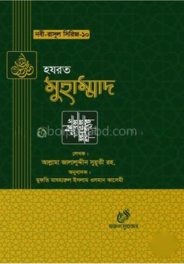 হযরত মুহাম্মদ (সাঃ)