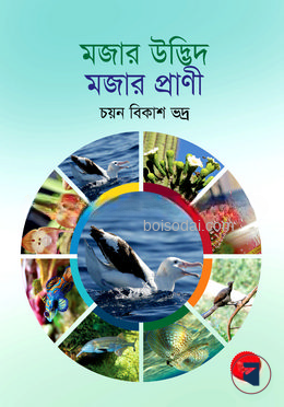 মজার উদ্ভিদ মজার প্রাণী